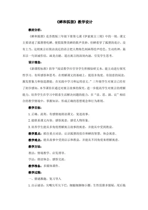 《蝉和狐狸》教学设计