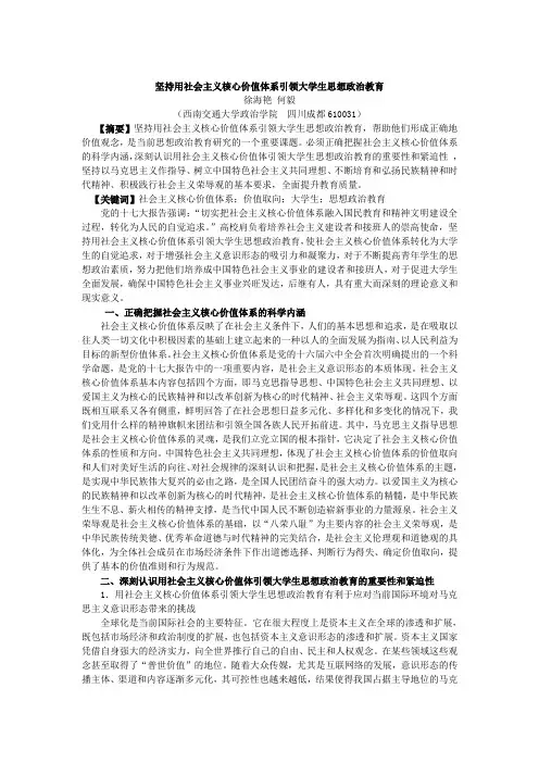 坚持用社会主义核心价值体系引领大学生思想政治教育