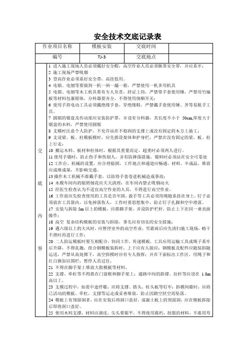 模板安装安全技术交底记录表
