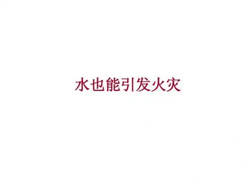 水也能引发火灾