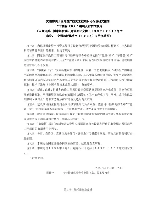 交通部关于固定资产投资工程项目可行性研究报告