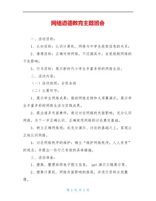网络道德教育主题班会