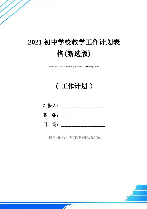2021初中学校教学工作计划表格(新选版)
