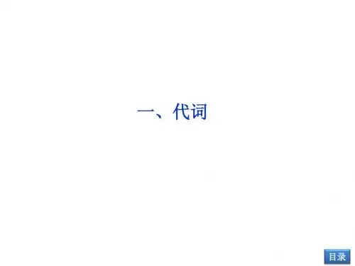 【优化方案】2014届高考英语(大纲版)一轮复习配套课件:语法专项突破一 代词