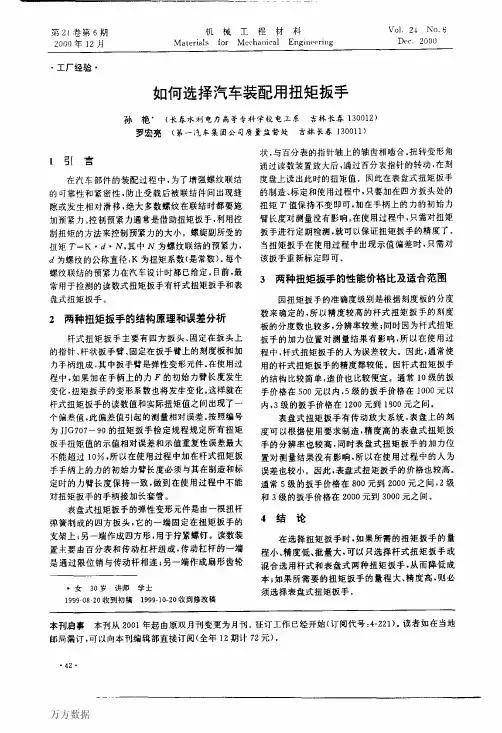 如何选择汽车装配用扭矩扳手