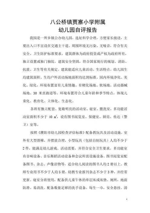 贾寨幼儿园自评报告