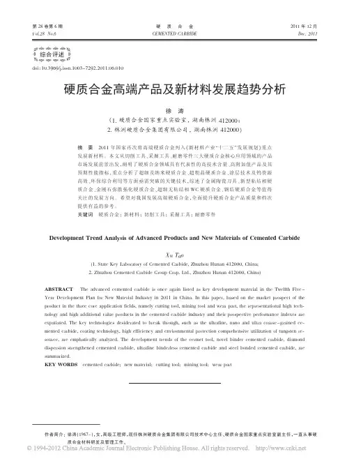 硬质合金高端产品及新材料发展趋势分析