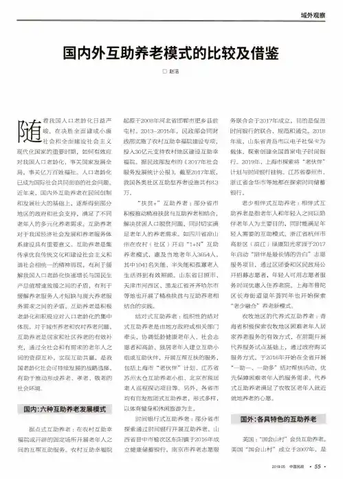 国内外互助养老模式的比较及借鉴