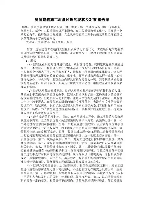 房屋建筑施工质量监理的现状及对策 潘秀弟