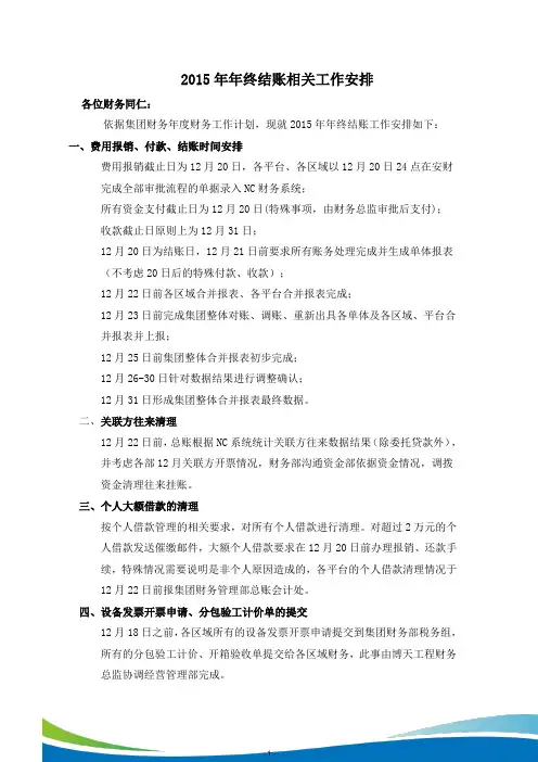 2015年结账财务工作计划