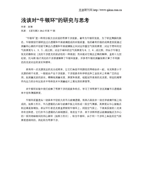 浅谈对“牛顿环”的研究与思考