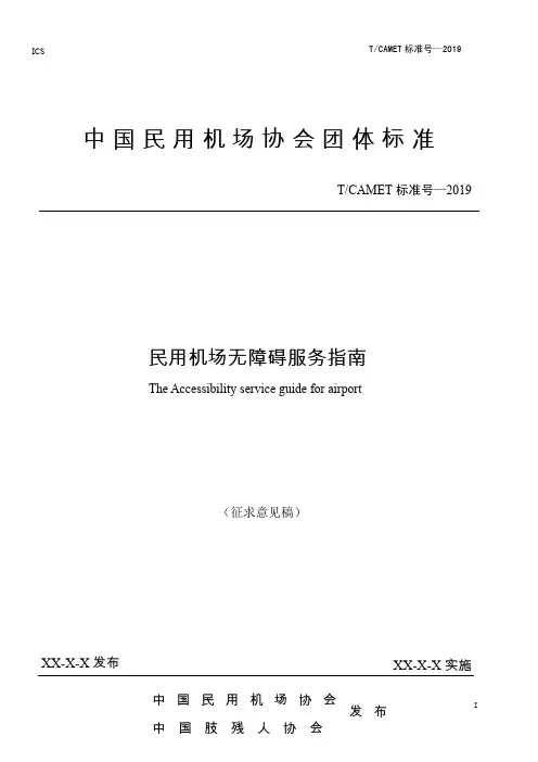 中国民用机场协会团体标准