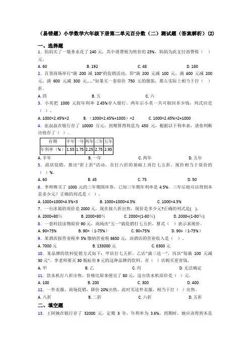 (易错题)小学数学六年级下册第二单元百分数(二)测试题(答案解析)(2)