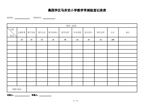 小学教学常规检查表