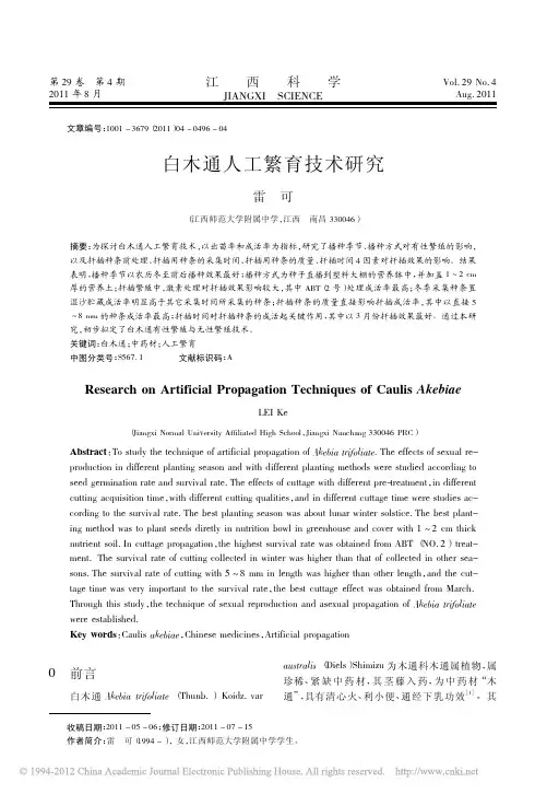 白木通人工繁育技术研究