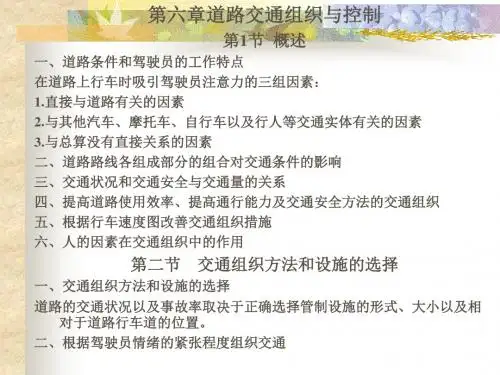 第六章道路交通组织与控制