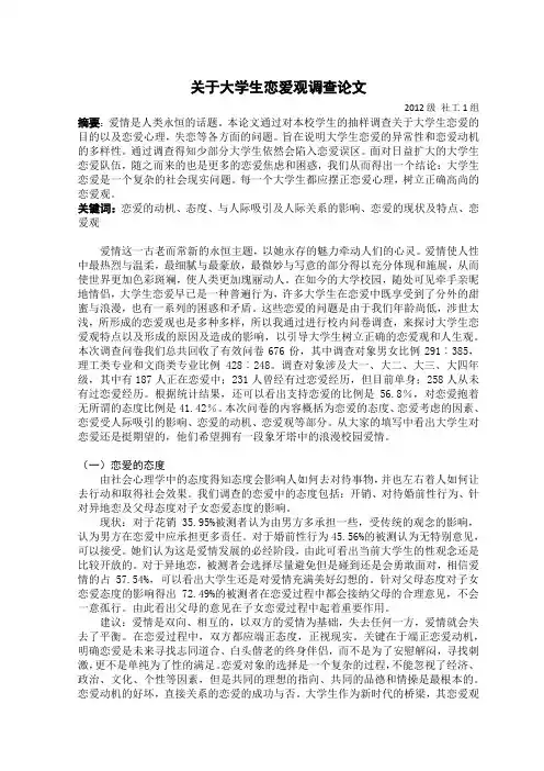 关于大学生恋爱观调查论文