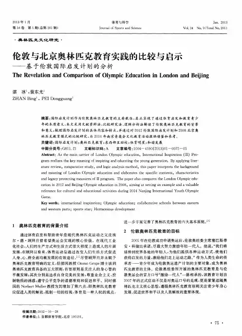 伦敦与北京奥林匹克教育实践的比较与启示——基于伦敦国际启发计划的分析