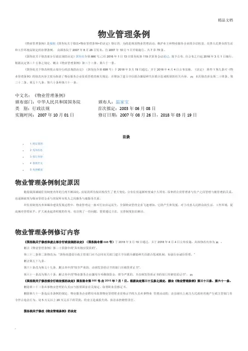中华人民共和国物业管理条例 2