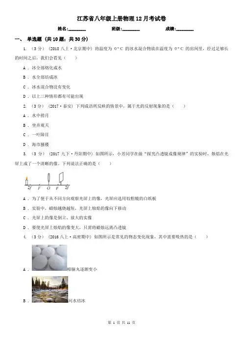 江苏省八年级上册物理12月考试卷