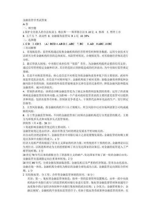 金融监管学考试答案