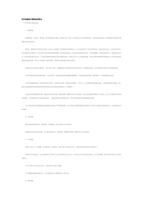 汽车电器的主要组成及特点