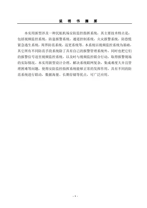 民航机场安防监控指挥系统