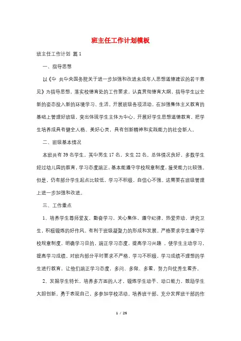 班主任工作计划模板