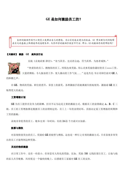 【薪酬体系与核心人才激励】案例点评：GE是如何激励员工的？
