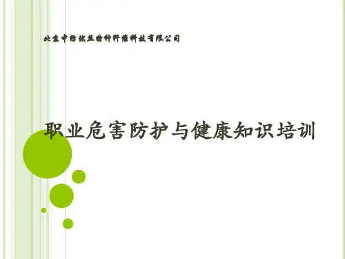 职业危害与健康防护知识培训