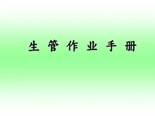 生管作业手册