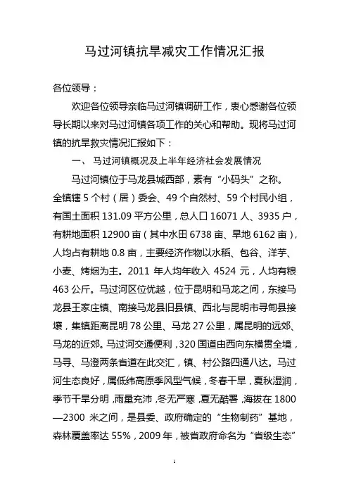 抗旱救灾工作情况汇报