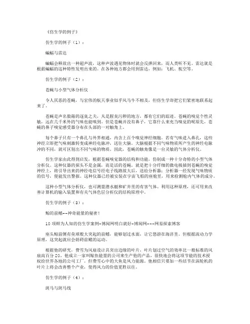 仿生学的例子25个完整版