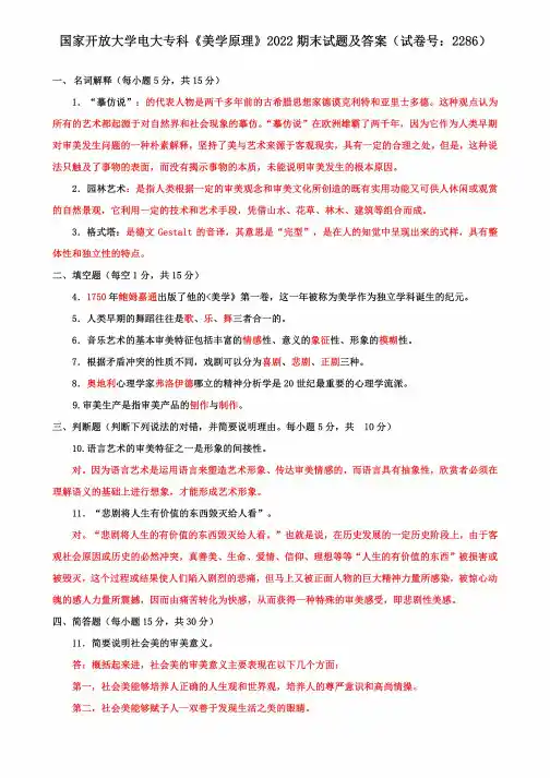 国家开放大学电大专科《美学原理》2022期末试题及答案(试卷号:2286)