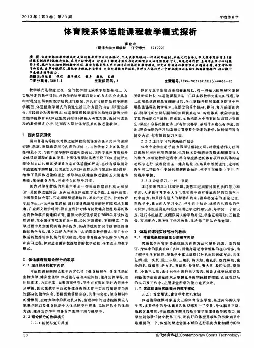 体育院系体适能课程教学模式探析