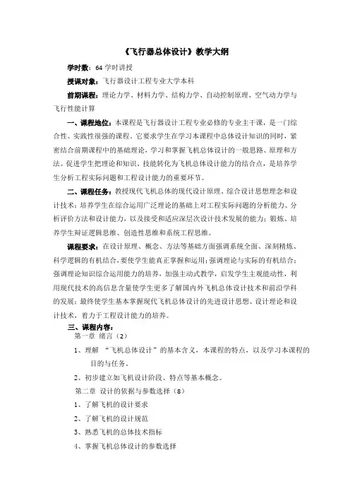 飞行器总体设计教学大纲