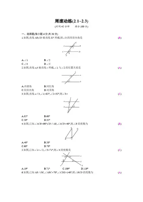 北师大版数学七年级下册同步周滚动练(2.1~2.3)