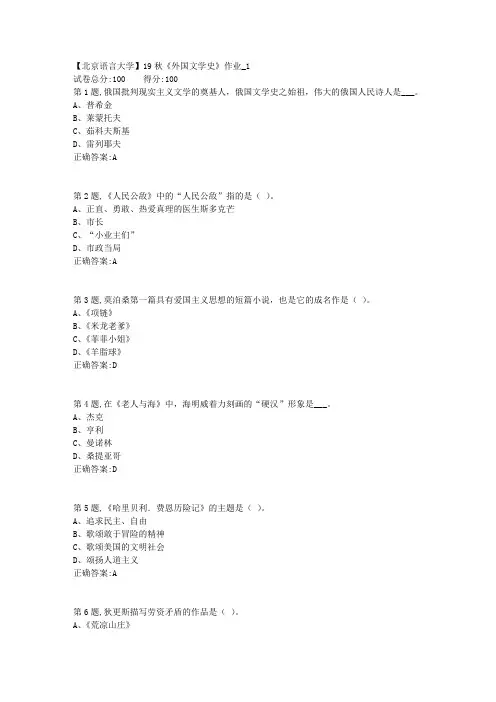 【北语网院】19秋《外国文学史》作业_1(参考资料)