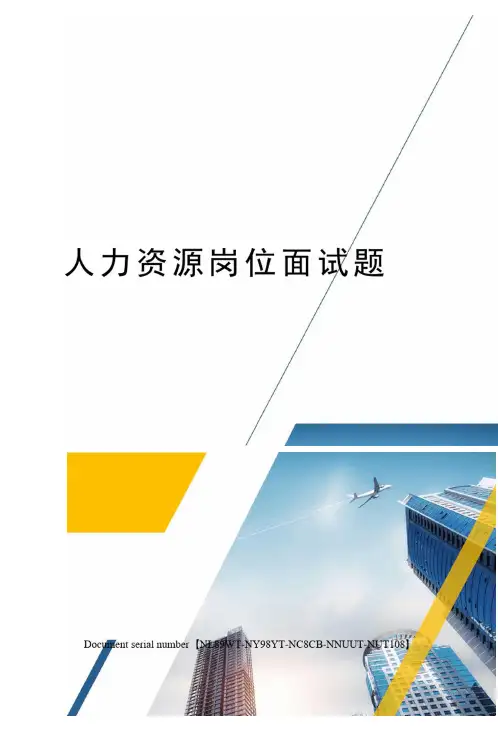 人力资源岗位面试题完整版