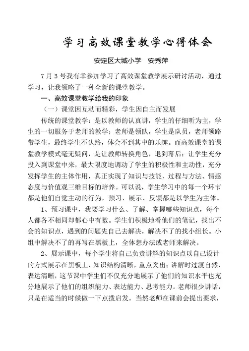 学习高效课堂教学心得体会