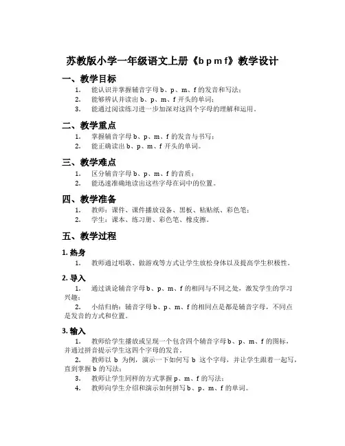 苏教版小学一年级语文上册《b p m f》教学设计