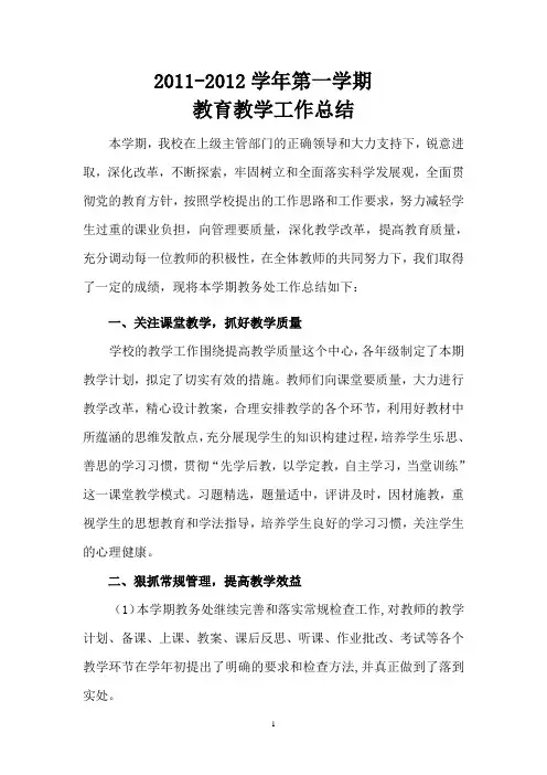 教育教学总结2011—2012(1)