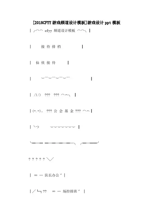 [2018CFYY游戏频道设计模板]游戏设计ppt模板