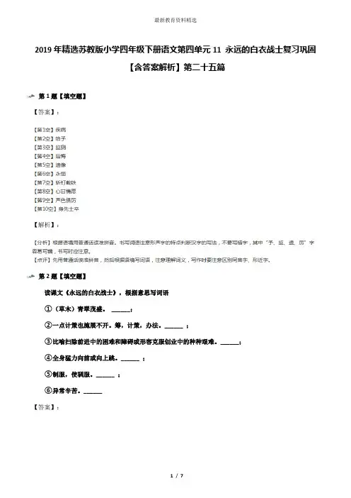 2019年精选苏教版小学四年级下册语文第四单元11 永远的白衣战士复习巩固【含答案解析】第二十五篇