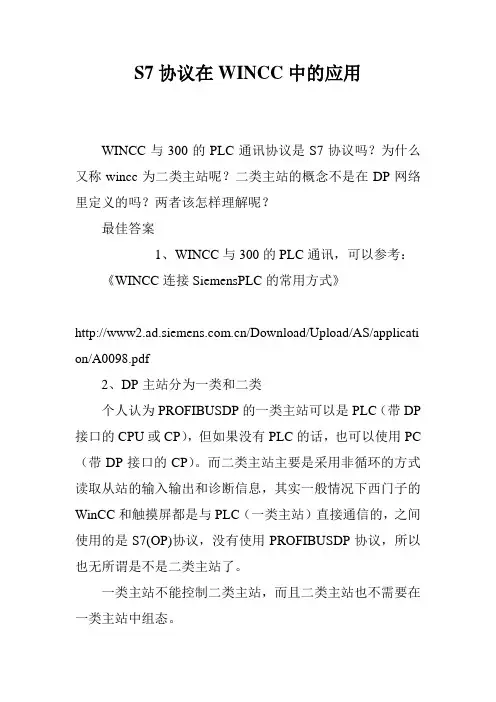 S7协议在WINCC中的应用