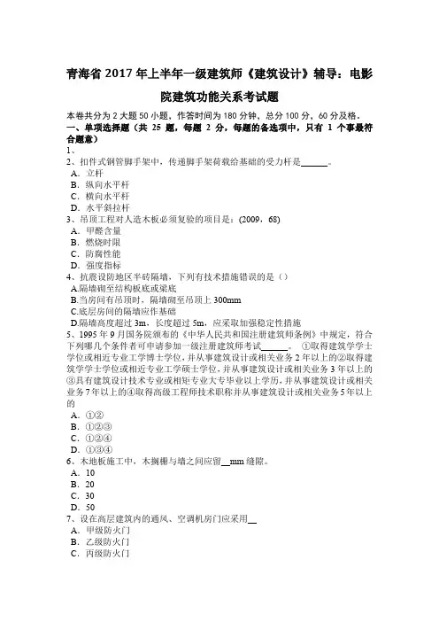 青海省2017年上半年一级建筑师《建筑设计》辅导：电影院建筑功能关系考试题