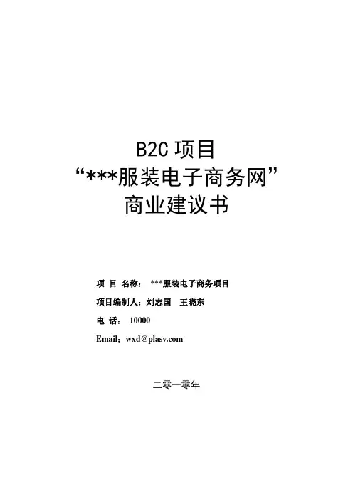 服装电子商务项目商业建议书