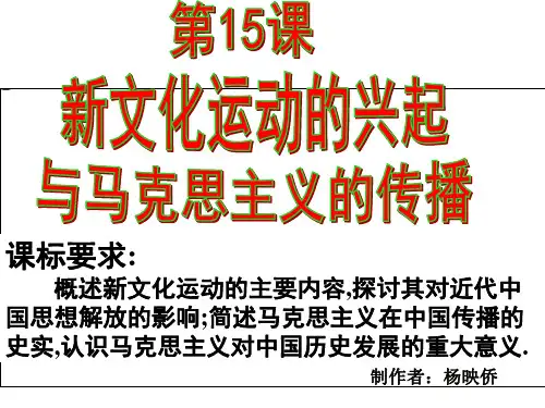 高中历史必修3《近代中国的思想解放潮流第15课 新文化运动与马克思主义的传播...》775人教PPT课件