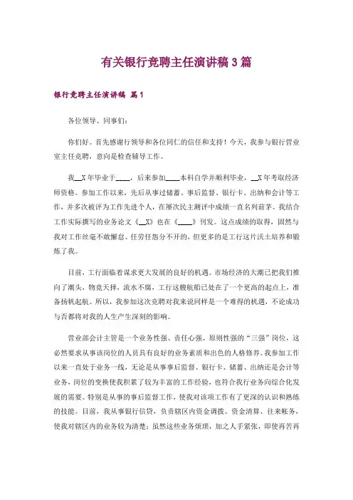 有关银行竞聘主任演讲稿3篇