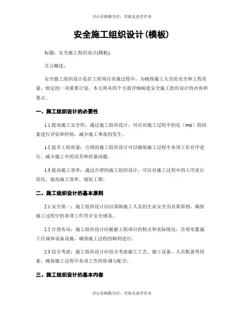 安全施工组织设计(模板)